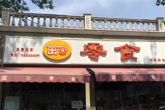 茁尔商贸旗下品牌,主要经营预包装食品兼散装食品批发和零售